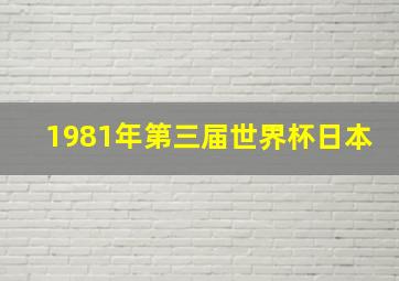 1981年第三届世界杯日本