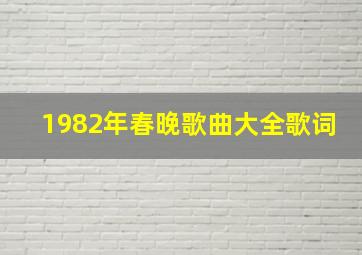 1982年春晚歌曲大全歌词