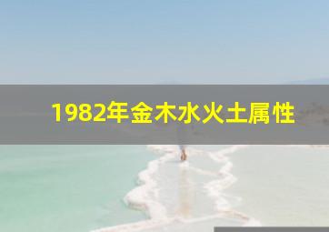 1982年金木水火土属性