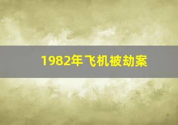 1982年飞机被劫案