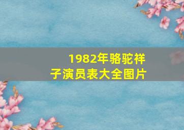 1982年骆驼祥子演员表大全图片