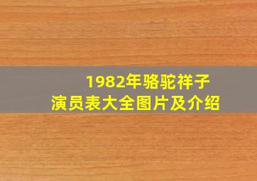 1982年骆驼祥子演员表大全图片及介绍