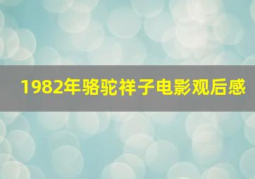 1982年骆驼祥子电影观后感