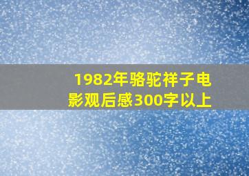 1982年骆驼祥子电影观后感300字以上