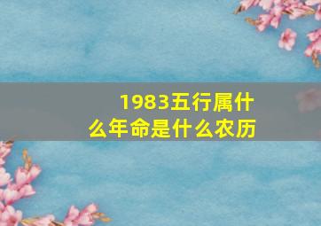 1983五行属什么年命是什么农历