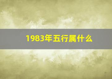 1983年五行属什么