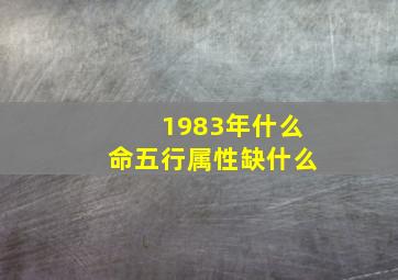 1983年什么命五行属性缺什么