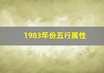 1983年份五行属性