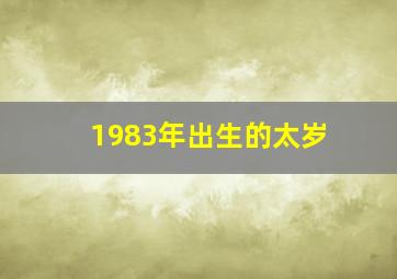 1983年出生的太岁