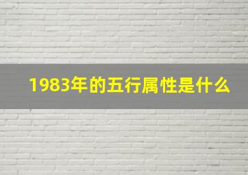 1983年的五行属性是什么