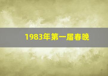 1983年第一届春晚