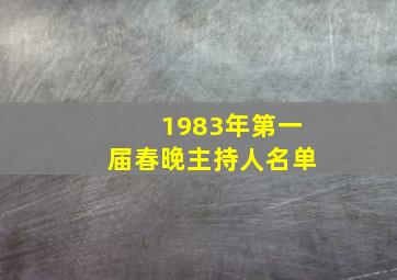 1983年第一届春晚主持人名单