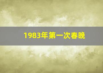 1983年第一次春晚