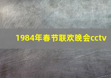 1984年春节联欢晚会cctv