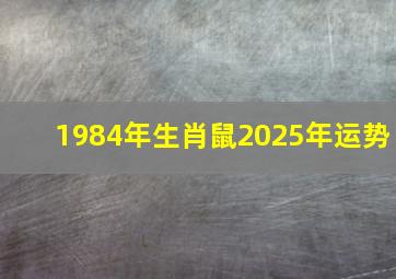 1984年生肖鼠2025年运势