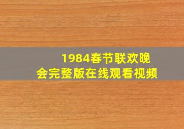 1984春节联欢晚会完整版在线观看视频