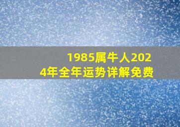 1985属牛人2024年全年运势详解免费