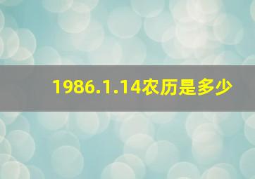 1986.1.14农历是多少