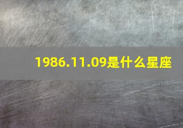 1986.11.09是什么星座