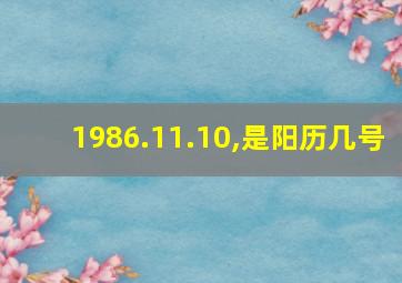 1986.11.10,是阳历几号