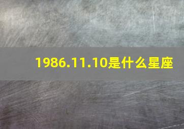 1986.11.10是什么星座