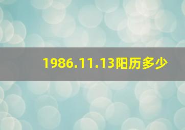 1986.11.13阳历多少