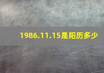 1986.11.15是阳历多少