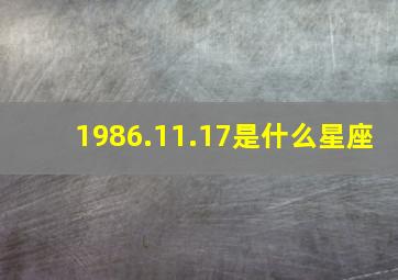 1986.11.17是什么星座