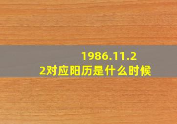 1986.11.22对应阳历是什么时候