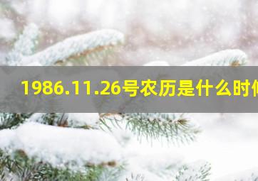 1986.11.26号农历是什么时候