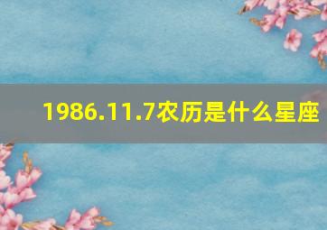 1986.11.7农历是什么星座