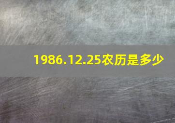 1986.12.25农历是多少