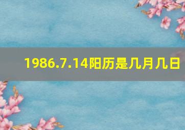 1986.7.14阳历是几月几日