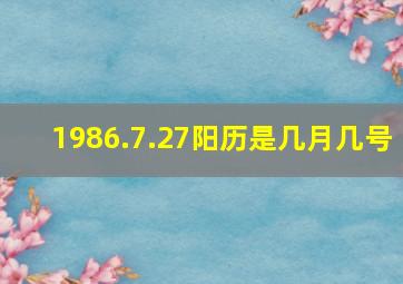 1986.7.27阳历是几月几号