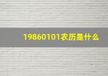 19860101农历是什么