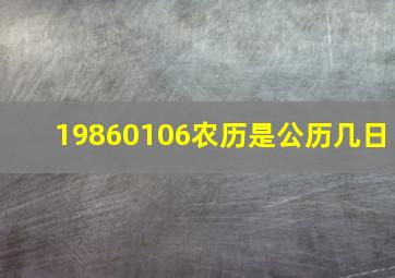 19860106农历是公历几日