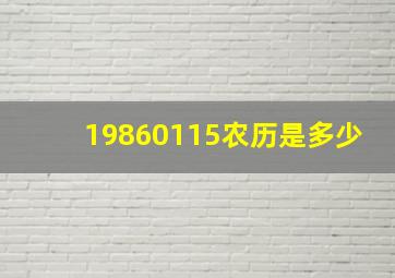 19860115农历是多少