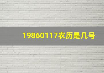 19860117农历是几号