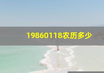 19860118农历多少