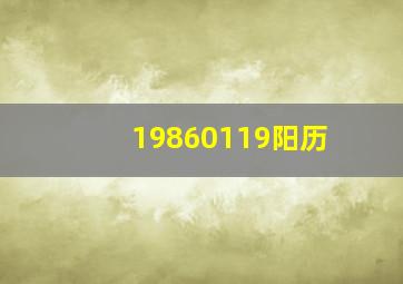 19860119阳历