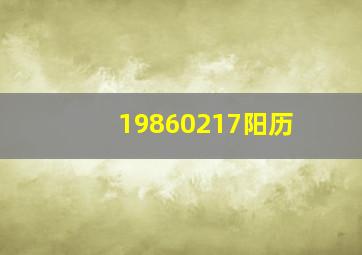 19860217阳历