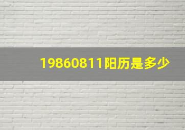 19860811阳历是多少