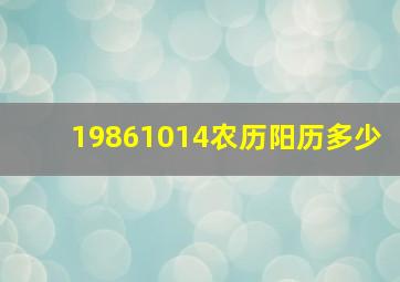 19861014农历阳历多少