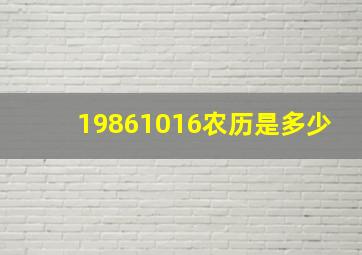 19861016农历是多少