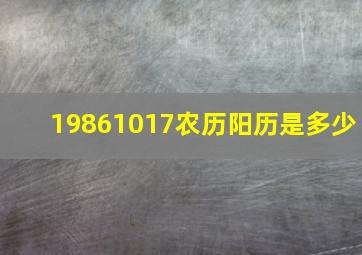 19861017农历阳历是多少