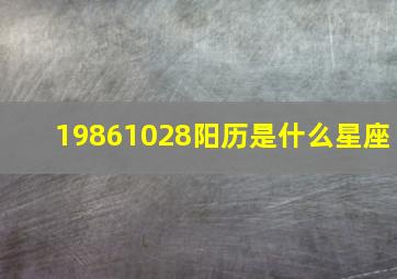 19861028阳历是什么星座