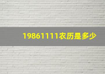 19861111农历是多少