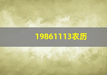 19861113农历