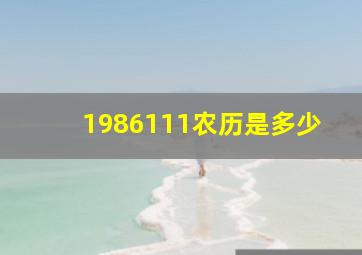 1986111农历是多少