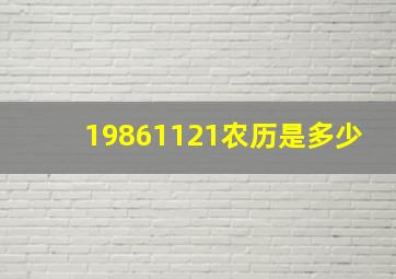 19861121农历是多少